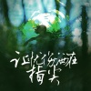 燕清心 - 让忧伤洒在指尖