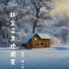 星浩、雷一轩 - 红尘几度欢颜笑