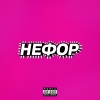 Молодой Платон、Никита Сударь、RavshanN、Guacamole - НЕФОР (Explicit)