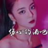 星星 - 伤心的酒吧