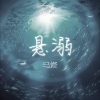 马修 - 悬空