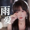 真栗 - 雨爱