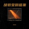 胡君赢 - 伤心的酒吧