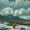 奕洋 - 北方的夜里