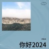 轩奕泽 - 你好2024