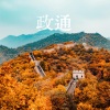 王谦 - 政通