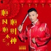 艺涛、DJ逍遥 - 顺风顺水顺财神 (DJ逍遥版)