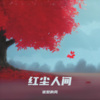 优愁的风 - 红尘人间(童声版)