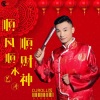 艺涛 - 顺风顺水顺财神 (DJROLL版)