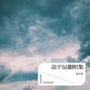 高宇辰 - 开口