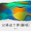 邓红凡 - 记得这个梦
