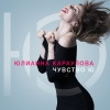 Юлианна Караулова - Чувство Ю
