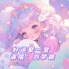 颖宝 - 好运聚一糖
