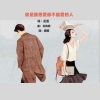 芷莲、圈圈、玉梅君 - 你是我想爱却不能爱的人 (女声版)