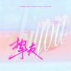 迷九、小朶 - 挚友