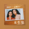 星斓Sila、婷婷吖 - 来生缘