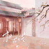 玖辞、港口路 - 桃花诺
