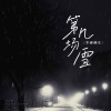 不睡懒觉 - 第几场雪