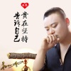 杨丽伟《贵在坚持》[MP3/LRC]