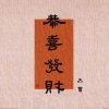 宋柱福 - 恭喜发财