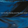 DJ尼保 - Can't Get Blue Monday out of My Head (DJ尼保 remix)
