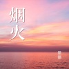 错错《烟火》[MP3/LRC]