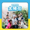 许佳麟、陈培永、吴亦昕、黄翔渝、陈思函 - 你是我的太阳花
