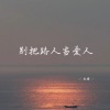 南樱 - 别把路人当爱人