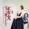 张国元、李萍 - 你的爱像火