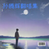孙腾辉 - 姑娘别哭泣