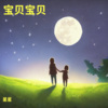 星星 - 宝贝宝贝