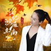 东小杨 - 又见鸿雁东南飞(升调版)-合唱 (Live)