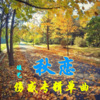 竣艺 - 秋恋