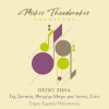 Mikis Theodorakis Orchestra、Mikis Theodorakis、Πέγκυ Ζήνα、Errikos Thalassinos - Tis Ksenitias (Feggari Mayia Mou 'Kanes)(Live)