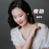 魏可可 - 夜色