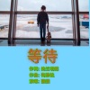 玉梅君、圈圈 - 等待-圈圈