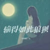 你的傻丫头 - 输得如此狼狈