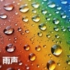 雨声、睡覺 - 倾盆大雨, 暴雨 - 助眠雨声 - 睡觉的声音 (重复播放，无淡入淡出 - 睡眠、放松、学习, 专注、冥想)