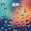 雨声、睡覺 - 适合深度睡眠的雨声 - 非常适合睡觉的大暴雨 (重复播放，无淡入淡出 - 睡眠、放松、学习, 专注、冥想)