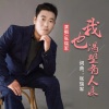 张瑞军 - 我也渴望有人疼