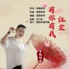 常熟阿秀 - 红尘有你有我