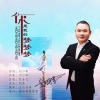 刘习军 - 你是我的梦梦梦 (DJ版)