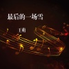 王萌 - 牵过的过往