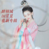 星星 - 醉倾城