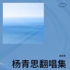 杨青思 - 永恒孤独 (童声版)