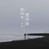 大哲《想问风想问雨》[MP3/LRC]