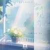 可歆、Lil Yo - 这世界多美啊