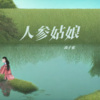 田然 - 人参姑娘