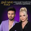 Александр Панайотов、Лариса Долина - Дай мне руку