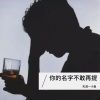 天涯一小鱼 - 你的名字不敢再提